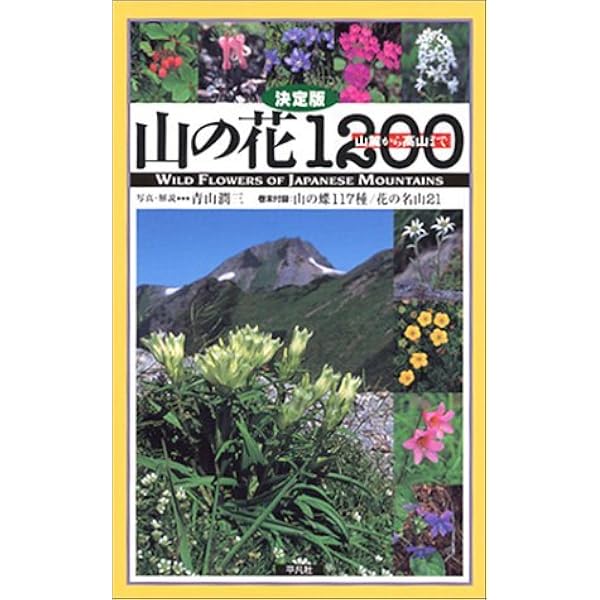 日本の高山植物 (山渓カラー名鑑) | 豊国 秀夫, 豊国 秀夫 |本 | 通販